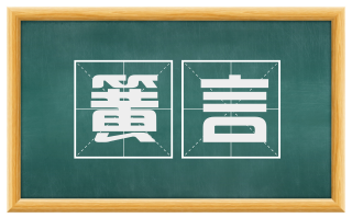 簧言