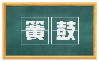簧鼓