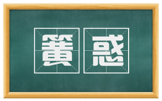 簧惑