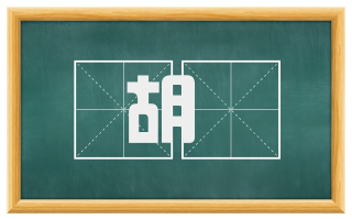 胡撦