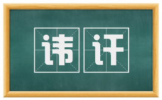 讳讦
