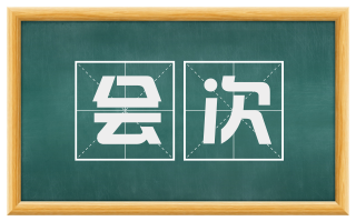 会次