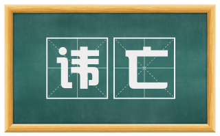 讳亡