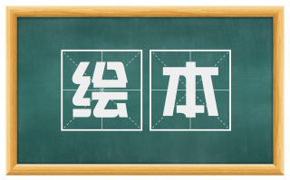 绘本