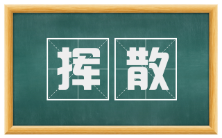 挥散