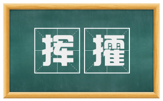 挥攉