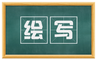 绘写