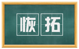 恢拓
