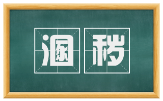 溷秽