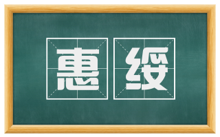 惠绥