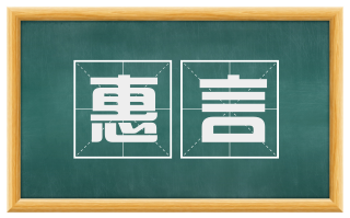 惠言