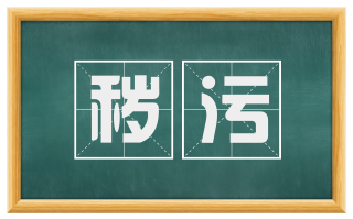 秽污