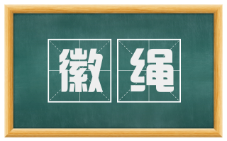 徽绳