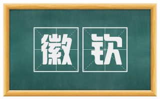 徽钦