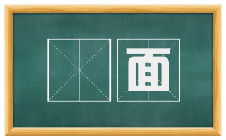 靧面