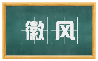 徽风