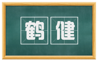 鹤健