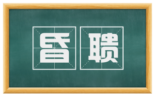 昏聩