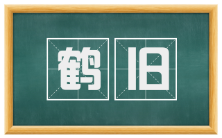 鹤旧