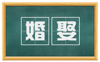 婚娶