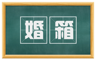 婚箱