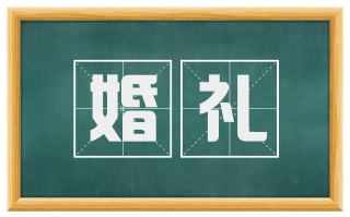 婚礼