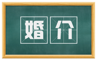 婚介