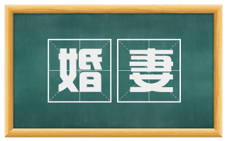 婚妻