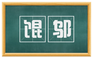 馄邬