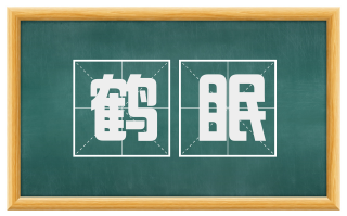 鹤眠