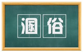 溷俗