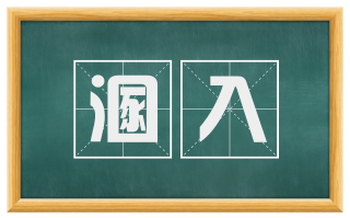 溷入