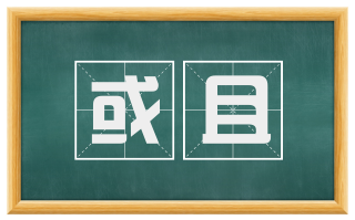 或且