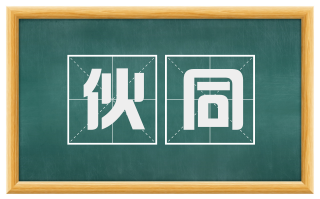 伙同
