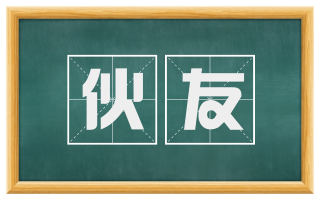 伙友