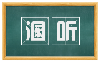 溷听