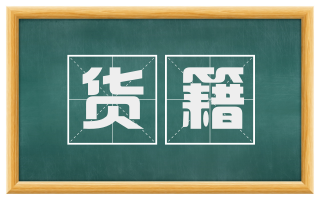货籍