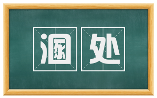 溷处