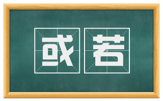 或若