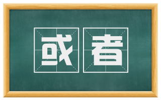 或者