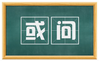 或问
