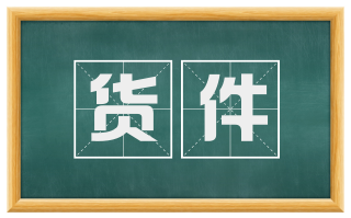 货件