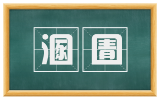 溷圊