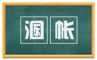 溷帐