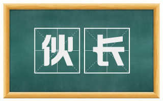 伙长