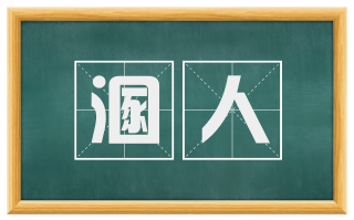 溷人