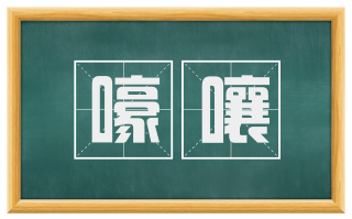 嚎嚷