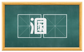 溷澖