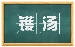 镬汤