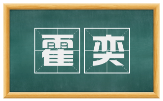 霍奕